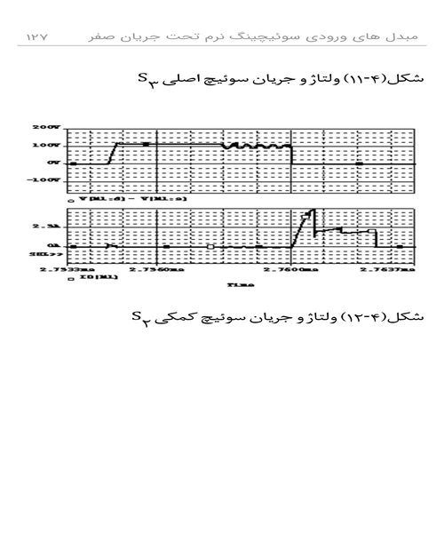 مبدل های چند ورودی سویچینگ نرم تحت جریان صفر (zcs) - نمونه اول - جزیره کتاب های الکترونیکی